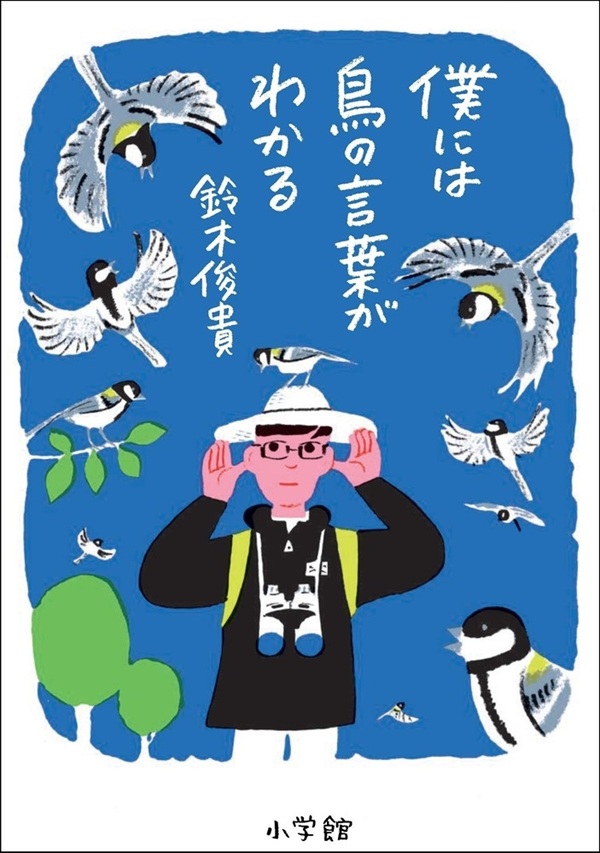 書店員が選ぶノンフィクション大賞2025は鈴木俊貴『僕には鳥の言葉がわかる』に決定