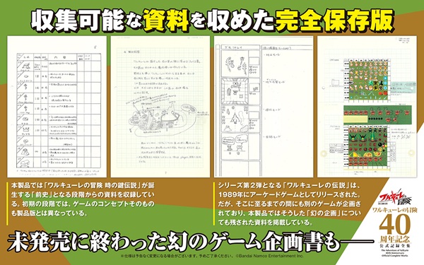 ワルキューレの冒険 40周年記念 公式記録全集 ［4BOOK+CD+CD-ROM］