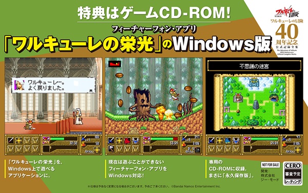 ワルキューレの冒険 40周年記念 公式記録全集 ［4BOOK+CD+CD-ROM］