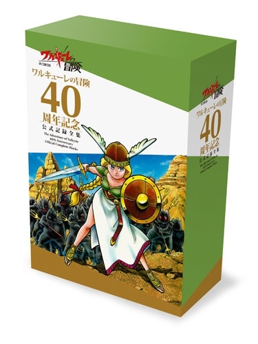 ワルキューレの冒険 40周年記念 公式記録全集 ［4BOOK+CD+CD-ROM］