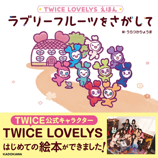 TWICE LOVELYS えほん ラブリーフルーツをさがして