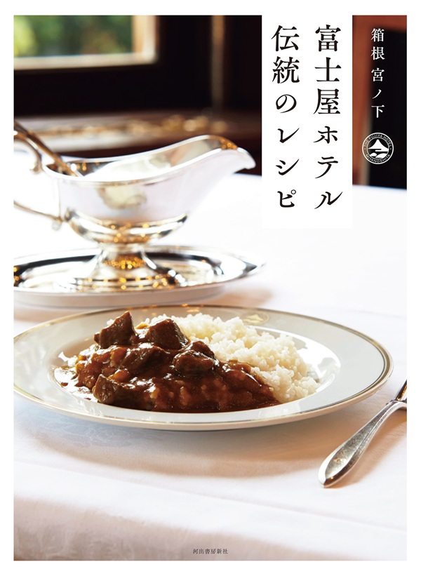 富士屋ホテル 伝統のレシピ