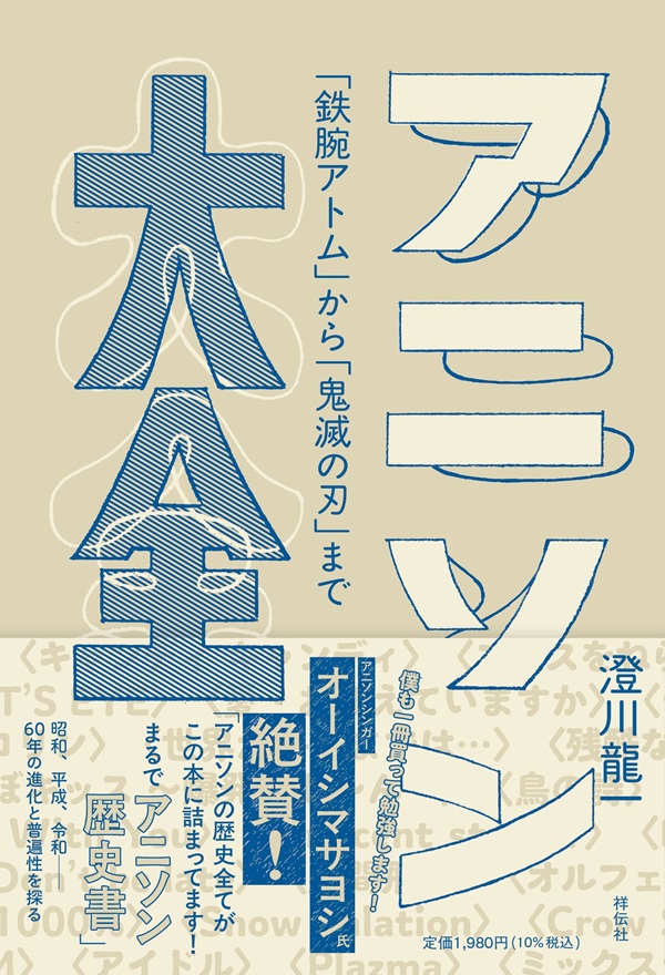 『アニソン大全 ーー「鉄腕アトム」から「鬼滅の刃」まで』11月5日発売