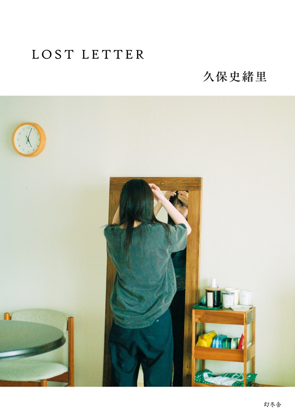 久保史緒里『LOST LETTER』