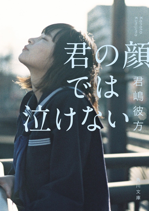 芳根京子、髙橋海斗出演 映画「君の顔では泣けない」原作、関連商品をチェック
