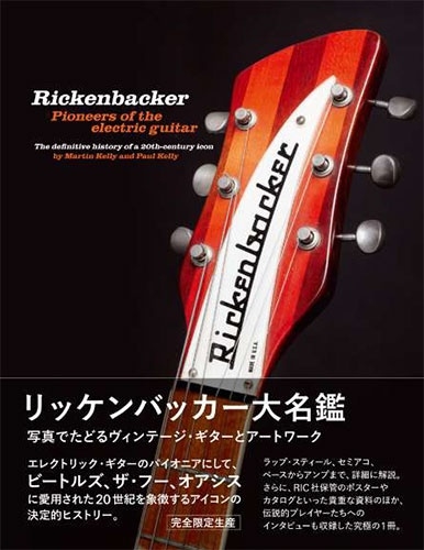 リッケンバッカー大名鑑＜完全限定生産＞