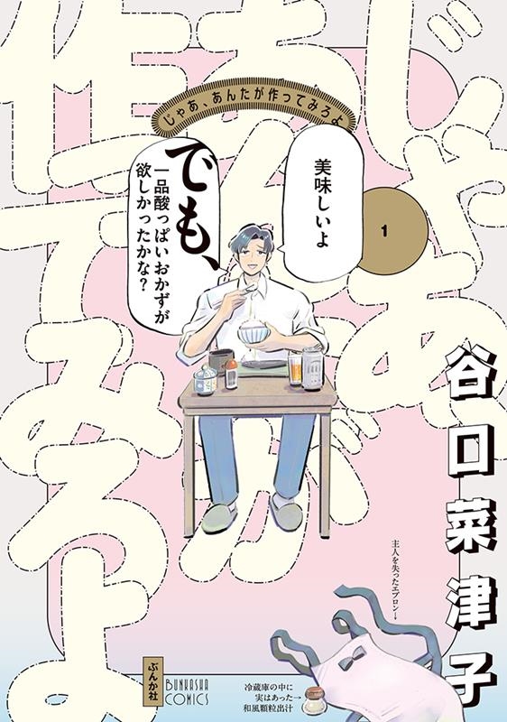 竹内涼真、夏帆出演 ドラマ「じゃあ、あんたが作ってみろよ」原作、関連商品をチェック