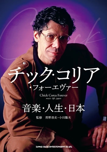 チック・コリア・フォーエヴァー 音楽・人生・日本