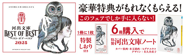 〈河出文庫×ヒグチユウコ〉フェア開催！対象商品購入で豪華特典あり！