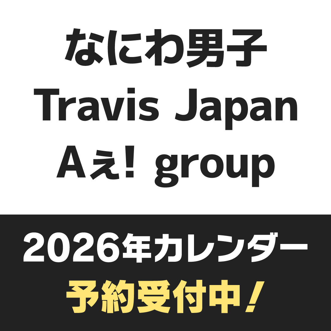 なにわ男子、Travis Japan、Aぇ! group 2026年カレンダー、2026年3月19日発売！