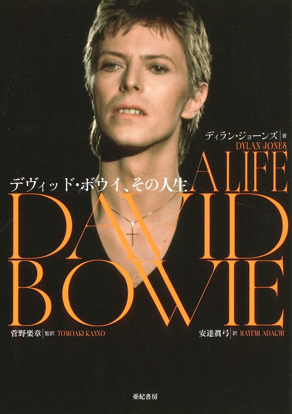 David Bowie(デヴィッド・ボウイ)『デヴィッド・ボウイ、その人生』12月25日発売