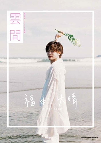 「福本大晴ファースト写真集 雲間」発売記念イベント開催決定!!