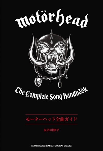 『モーターヘッド全曲ガイド The Complete Song Handbook』12月24日発売