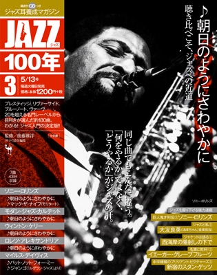 JAZZ100年 2014年5月13日号 [聴き比べこそ、ジャズへの近道/朝日のようにさわやかに] ［MAGAZINE+CD］