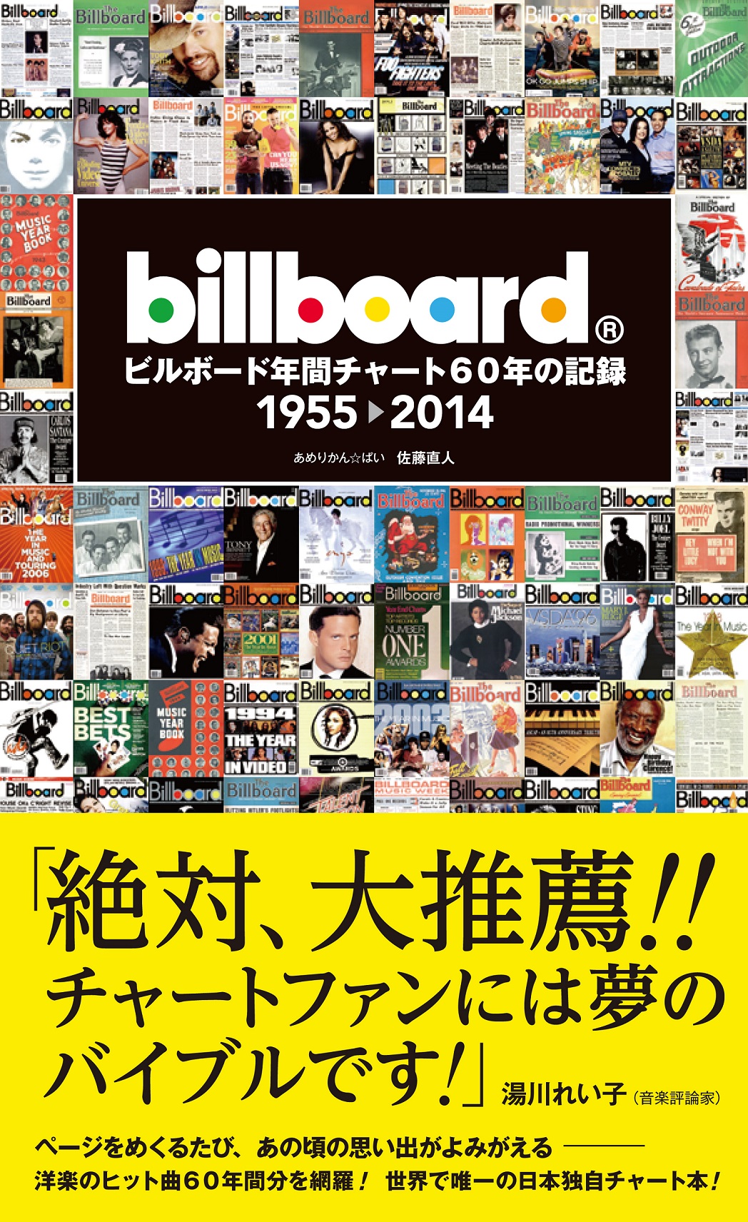 ビルボード年間チャート〉が60年分！世界で唯一の日本独自出版 
