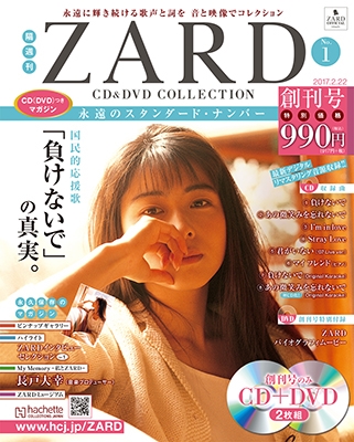 ZARD CD&DVD コレクション1号 2017年2月22日号 