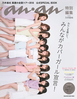 乃木坂46、雑誌「anan」から史上最大規模の全国ツアーにあわせた公式本