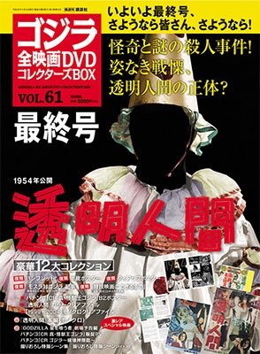 国内雑誌】ゴジラ全映画DVDコレクターズBOX（全61巻） - TOWER RECORDS 