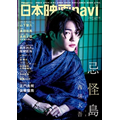 『日本映画navi vol.106』表紙&巻頭グラビアは、西畑大吾(なにわ男子)主演『忌怪島/きかいじま』！