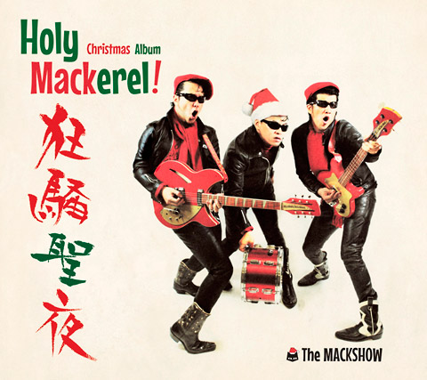 THE MACKSHOW、まさかのクリスマス・アルバム登場 - TOWER RECORDS ONLINE