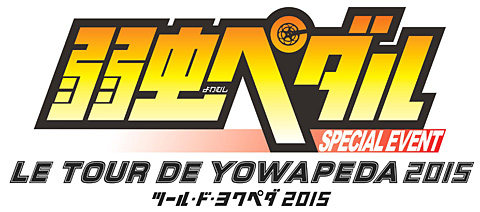 2015年5月17日に開催の『弱虫ペダル スペシャル・イベント〜LE TOUR DE