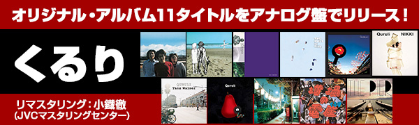 くるり、結成20周年を記念しアルバム11タイトルをアナログ盤でリリース