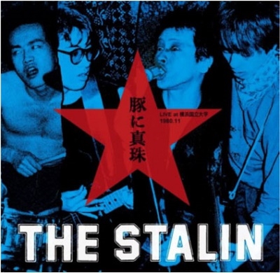 THE STALIN（ザ・スターリン）｜ライブアルバム『豚に真珠 ～LIVE at 横浜国立大学1980.11～』12月23日発売 - TOWER  RECORDS ONLINE