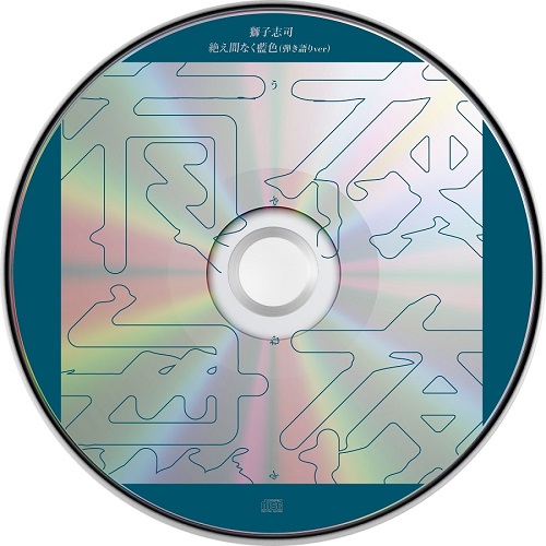 獅子志司｜ファーストアルバム『有夜無夜』4月7日発売 - TOWER RECORDS ONLINE