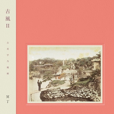 冥丁｜ニューアルバム『古風 II』12月10日発売｜アナログ盤は2022年1月 