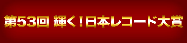 第53回 輝く！日本レコード大賞