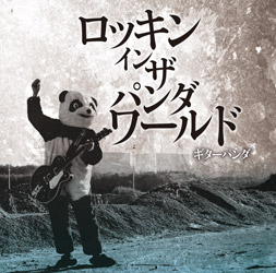 ギターパンダ