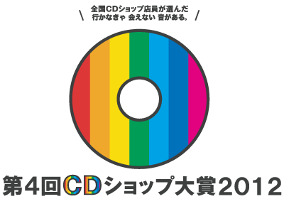 第4回CDショップ大賞