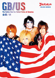 ゴールデンボンバー