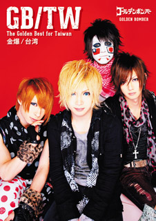 ゴールデンボンバー