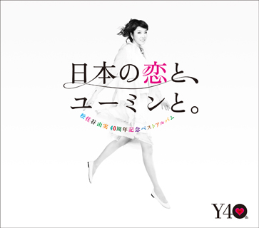 日本の恋と、ユーミンと。 The Best Of Yumi Matsutoya 40th Anniversary 