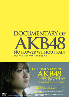 AKB48に完全密着したドキュメンタリー映画がDVD＆Blu-ray発売