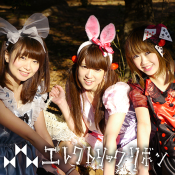 エレクトリックリボン