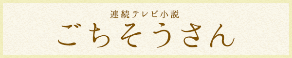 ごちそうさん