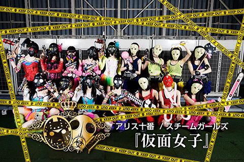 アリス十番&times;スチームガールズ