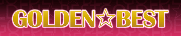 ゴールデンベスト