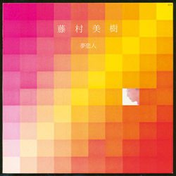 藤村美樹