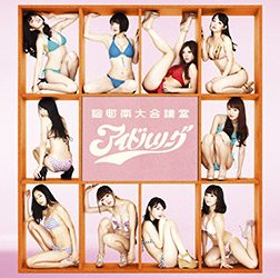 アイドルリーグ