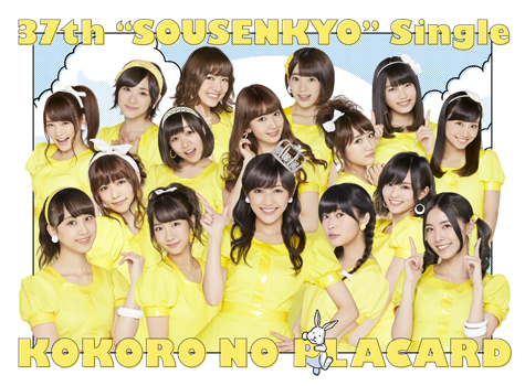 AKB48、37枚目のシングル『心のプラカード』が8月27日に発売 - TOWER