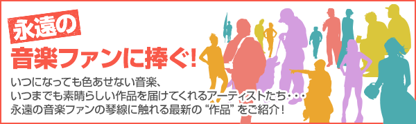 永遠の音楽ファン