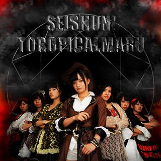 青春！トロピカル丸