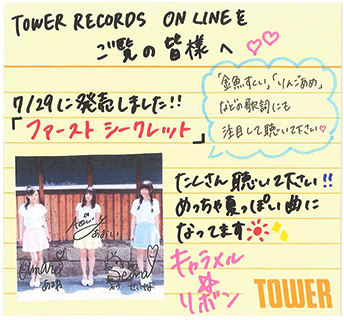 キャラメル☆リボン