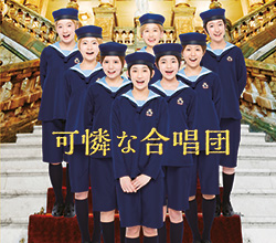 可憐な合唱団