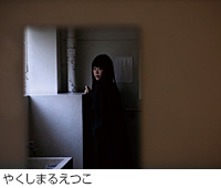 やくしまるえつこ