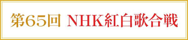 第65回NHK紅白歌合戦