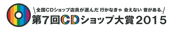 第7回CDショップ大賞2015